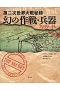 第二次世界大戦秘録 幻の作戦・兵器1939‐45