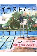 イラストノート (No.19)の詳細を見る