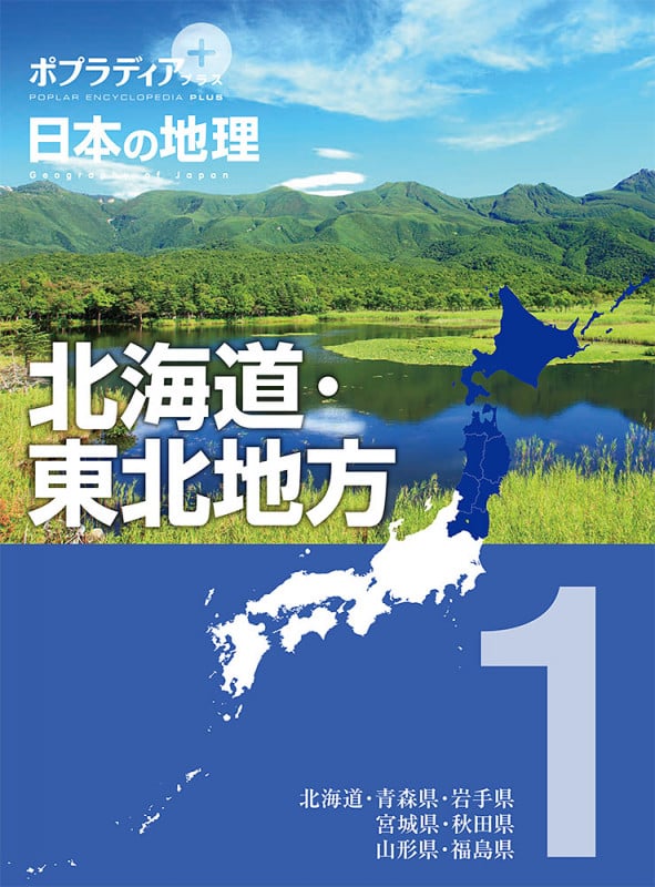 ポプラディア プラス 日本の地理 1 北海道・東北地方 (ポプラディア プラス 14)