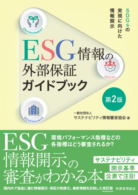 ESG情報の外部保証ガイドブック〔第2版〕 SDGsの実現に向けた情報開示