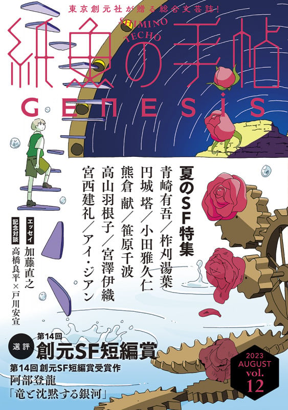紙魚の手帖 (vol.12)