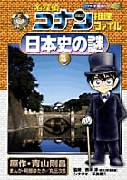 名探偵コナン推理ファイル 日本史の謎 (4) (小学館学習まんがシリーズ)