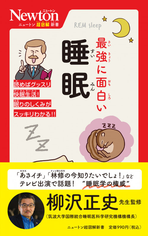 ニュートン超図解新書 最強に面白い 睡眠 (ニュートン超図解新書)