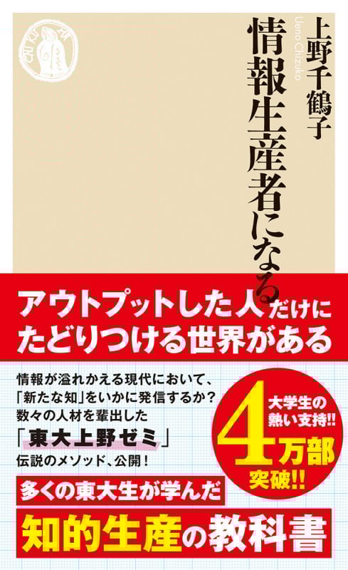 情報生産者になる (ちくま新書)