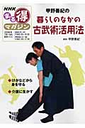 甲野善紀の暮らしのなかの古武術活用法 (NHKまる得マガジン)