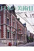 日本の美術 京都 古都の近代と景観保存 (No.474)