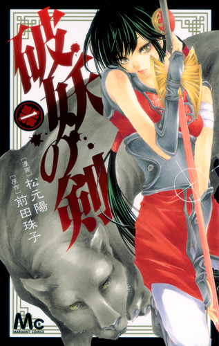 破妖の剣 (1) (マーガレットC)