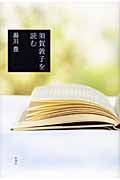 須賀敦子を読む