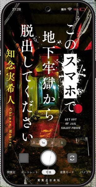 このスマホで地下牢獄から脱出してください