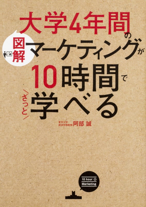 [図解]大学4年間のマーケティングが10時間でざっと学べる