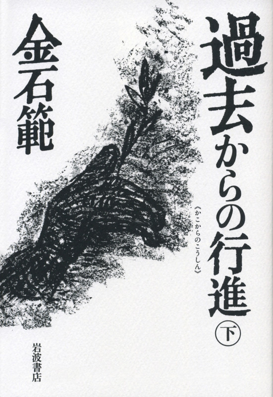 過去からの行進 (下)