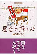 屋台の源さん 1 (まんがタイムコミックス)
