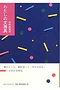 わたしの文房具