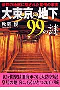 大東京の地下99の謎 帝都の地底に隠された驚愕の事実 (二見文庫)