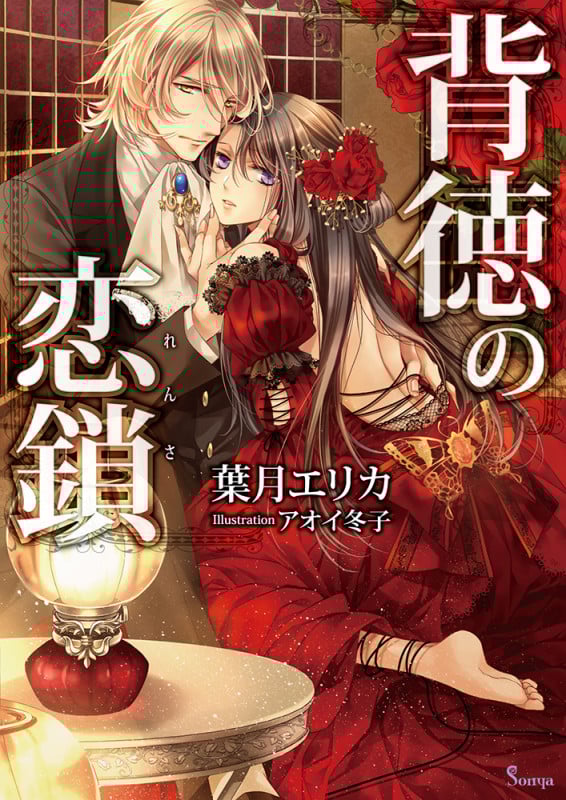 背徳の恋鎖 (ソーニャ文庫)