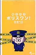 権力の犬 ポリスワン! (ゲッサン少年サンデーC)