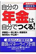 自分の年金は自分でつくる! 長期投資で成功する実践プラン (実日ビジネス)