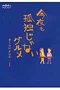 今夜も孤独じゃないグルメ (散歩の達人POCKET)