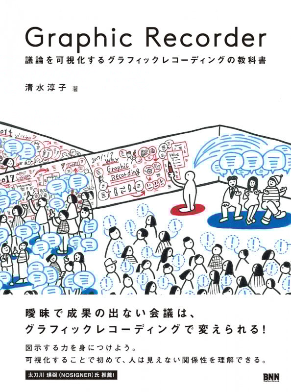 Graphic Recorder 議論を可視化するグラフィックレコーディングの教科書