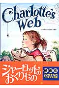 シャーロットのおくりもの Charlotte’s Web (講談社英語文庫)