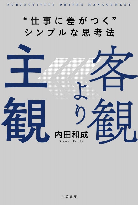 客観より主観 “仕事に差がつく”シンプルな思考法 (単行本)
