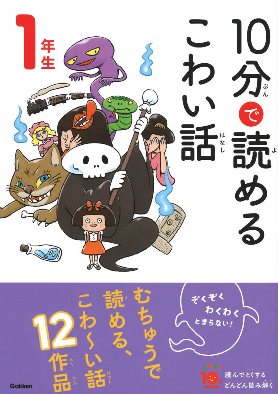 10分で読めるこわい話 1年生 (よみとく10分)