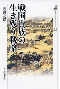 戦国貴族の生き残り戦略 (歴史文化ライブラリー 403)