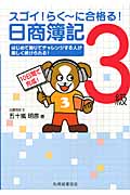 スゴイ!らくーに合格る!日商簿記3級