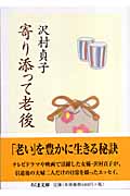 寄り添って老後 (ちくま文庫)