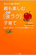 自立心と脳力伸ばす 親も楽しむ「後ラク」子育て 教えず・怒らず・トコトン考える母学のススメ