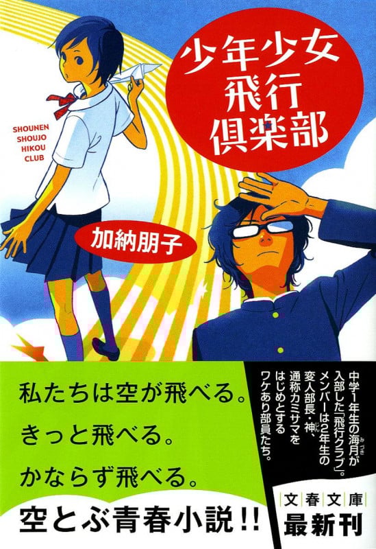 少年少女飛行倶楽部 (文春文庫)の詳細を見る