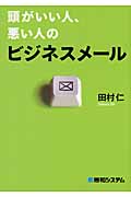 頭がいい人、悪い人のビジネスメール