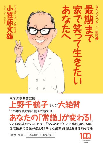 最期まで家で笑って生きたいあなたへ なんとめでたいご臨終2