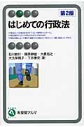 はじめての行政法 (有斐閣アルマ)