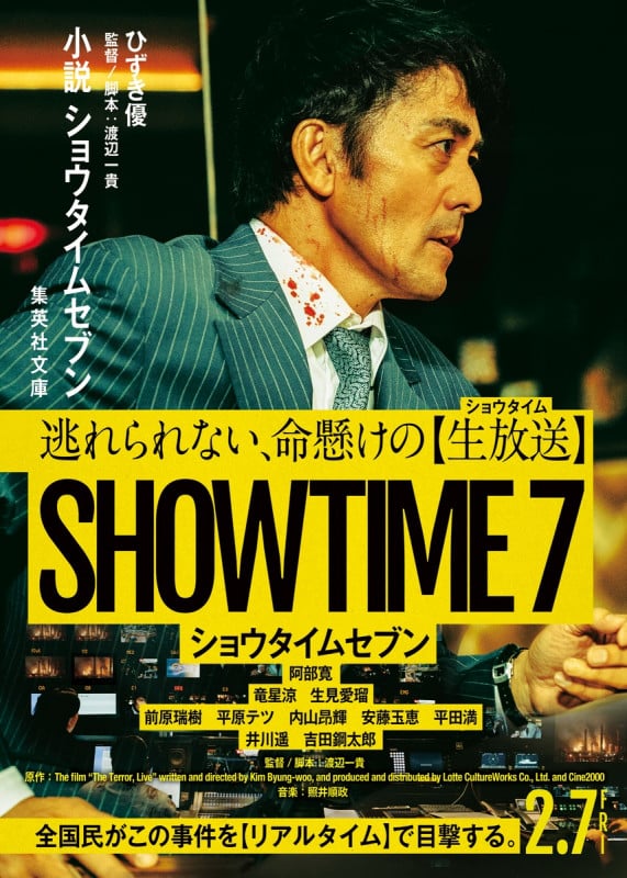 小説 ショウタイムセブン (集英社文庫(日本))の詳細を見る