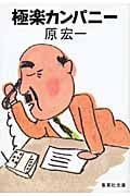 極楽カンパニー (集英社文庫)