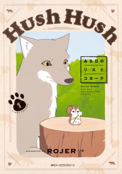 Hush Hush ある日のリスとコヨーテ1 (ジーンピクシブシリーズ)の詳細を見る
