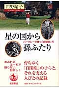 星の国から孫ふたり バークレーで育つ「自閉症」児の詳細を見る
