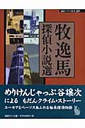 牧逸馬探偵小説選 (論創ミステリ叢書 30)