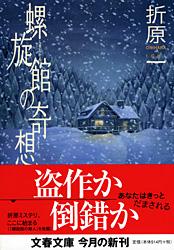 螺旋館の奇想 (文春文庫)の詳細を見る