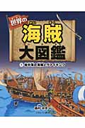 世界の海賊大図鑑 地中海の海賊とヴァイキング (1)