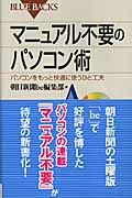 マニュアル不要のパソコン術 パソコンをもっと快適に使うひと工夫 (ブルーバックス)