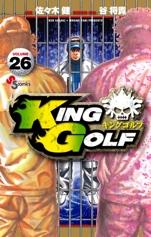 KING GOLF (26) (少年サンデーコミックス)の詳細を見る
