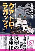 クアトロ・ラガッツィ 天正少年使節と世界帝国 (上) (集英社文庫)