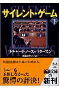 サイレント・ゲーム (下) (新潮文庫)