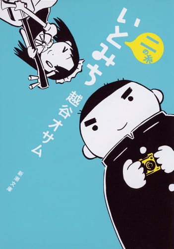 いとみち (二の糸) (新潮文庫)
