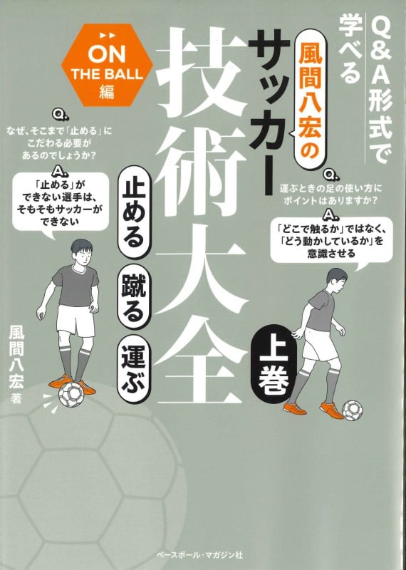 風間八宏のサッカー技術大全 上巻 止める/蹴る/運ぶ