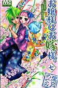 お嬢様はお嫁様。 (7) (マーガレットC)