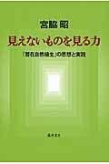 見えないものを見る力 潜在自然植生の思想と実践