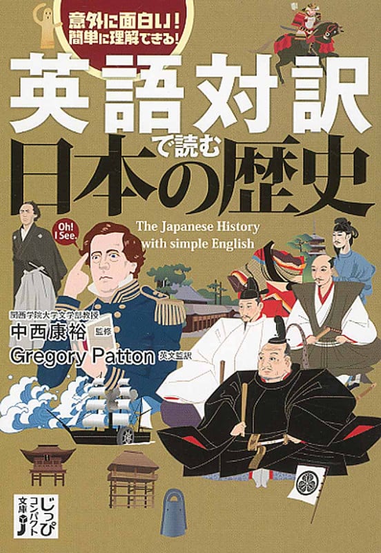 英語対訳で読む日本の歴史 (じっぴコンパクト文庫)